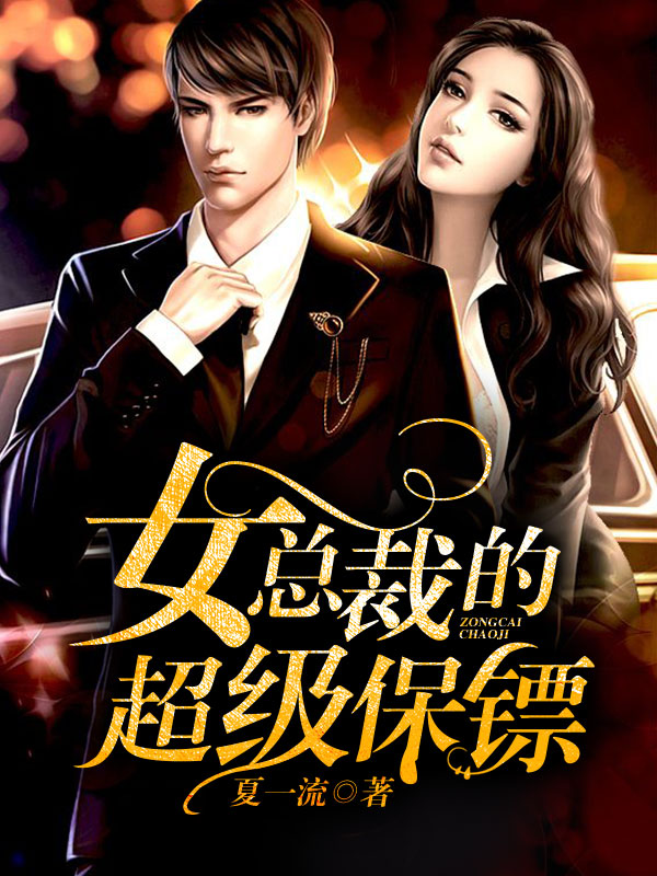 女总裁的专职保镖最新章节小红书热议揭秘！