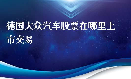 大众汽车股票，小巷深处的潜力宝藏