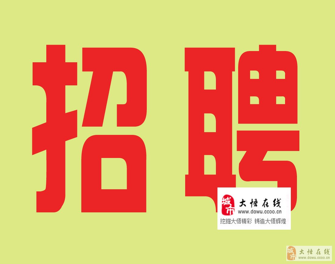 大悟2024最新招聘攻略及步骤指南