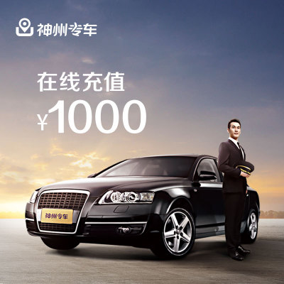神州专车最新充值活动火热进行中，优惠不断，畅享出行体验