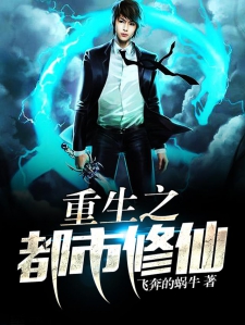重生之都市修仙全新论述，现代都市中的修仙传奇
