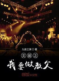 文娱教父深度解析与探讨最新章节内容