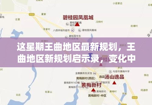 王曲地区最新规划,王曲地区最新规划，塑造未来城市新面貌