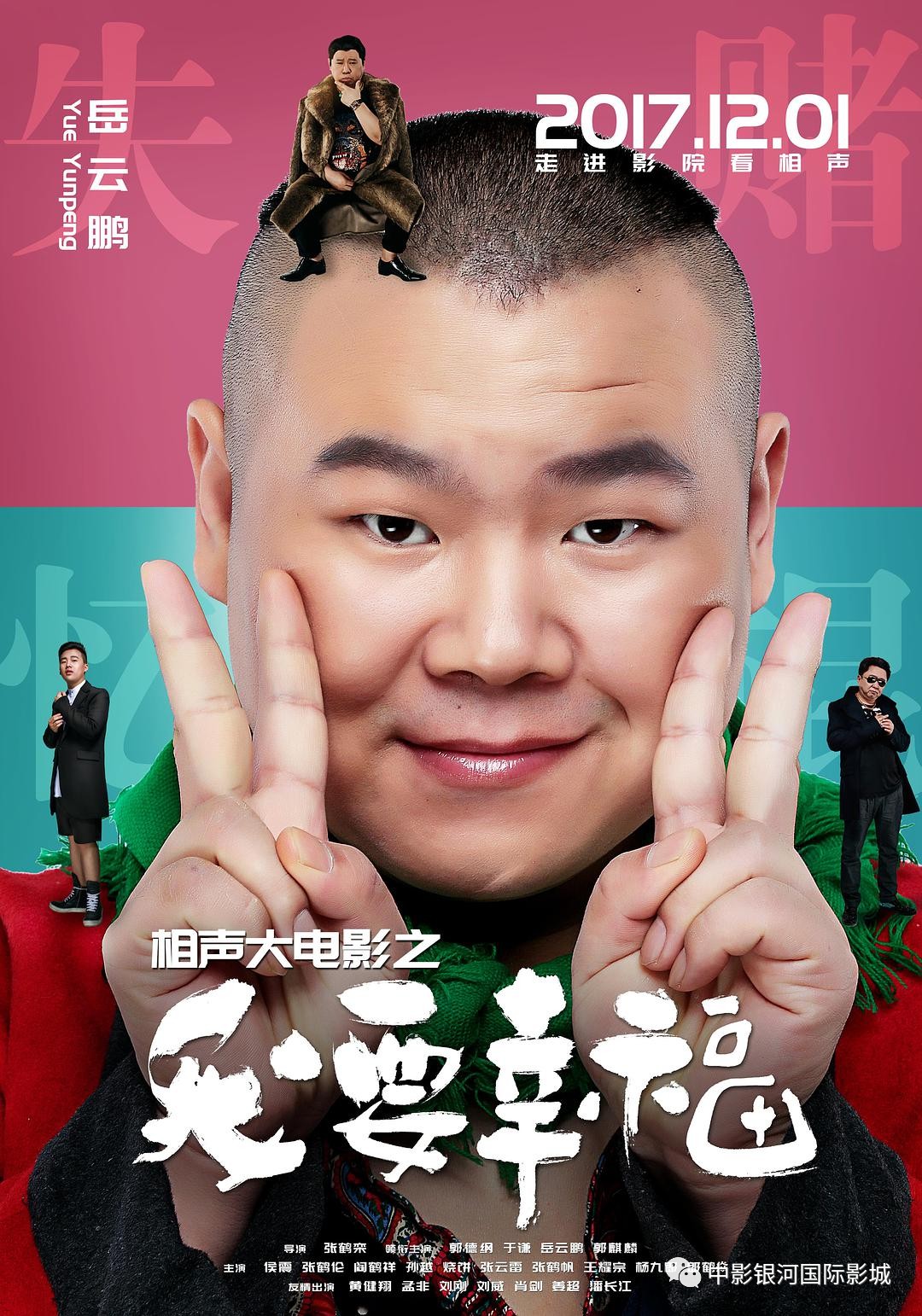 王宝强与岳云鹏最新电影，时代笑声与情感深度交织的佳作