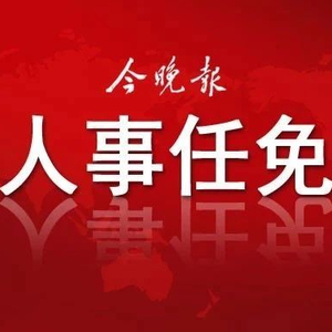 天津人事任免最新动态，科技重塑人事，智能引领未来