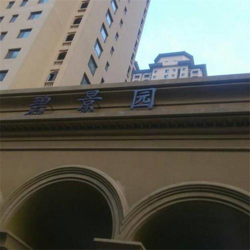 石家庄碧景园最新房价，梦想家园照进现实，励志成就未来居所