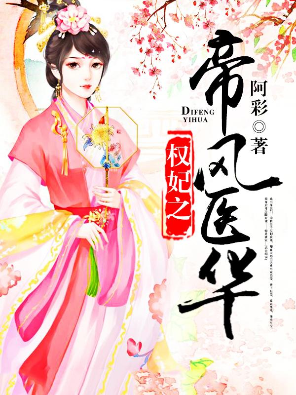 权妃之帝医风华最新章节更新速递