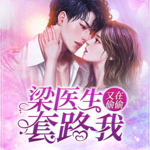 梁医生又在偷偷套路我，最新章节的日常温馨故事更新及剧情解析