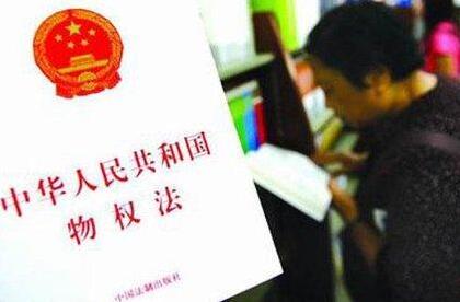 重塑财产权益基石，解读最新物权法第149条