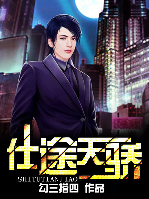 仕图天骄，热血奋斗的传奇人生最新章节更新速递
