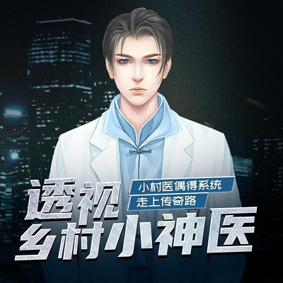 透视小村医最新更新,医疗变革的微观透视观察