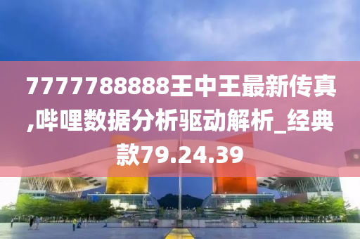 777778888王中王最新,定量解析解释法_生态版81.461
