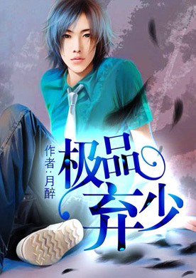 超级弃少逆袭之路，最新章节一窥究竟