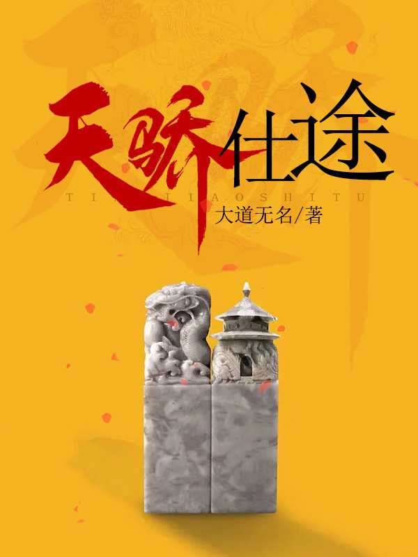 仕途天娇最新章节更新速递