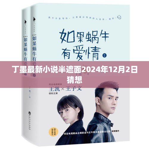 丁墨的最新小说2024,丁墨最新小说2024，温馨日常之陪伴的力量