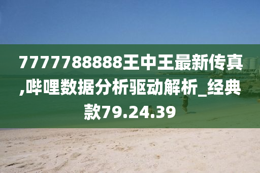 7777788888王中王厷机,定量解析解释法_见证版90.185