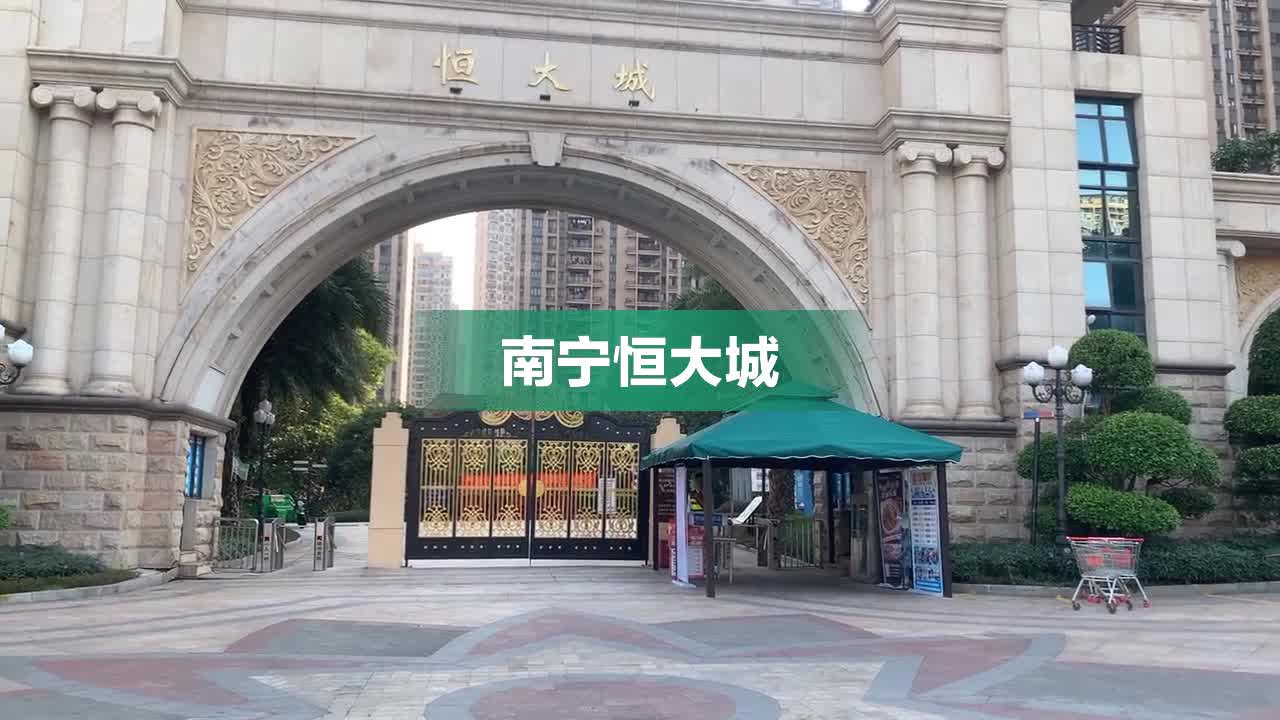南宁恒大城最新房价动态，城市成长中的居住选择