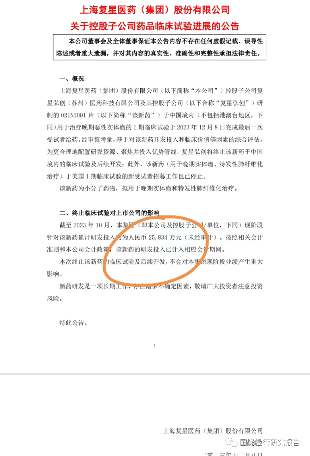 复星医药最新通告观点阐述及进展报告