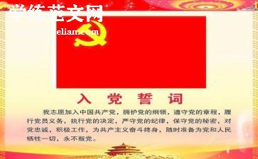 2024年最新入党誓词论述，信念与忠诚的庄严承诺