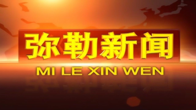 弥勒新闻今日快讯,学习之光,自信与成就感的源泉